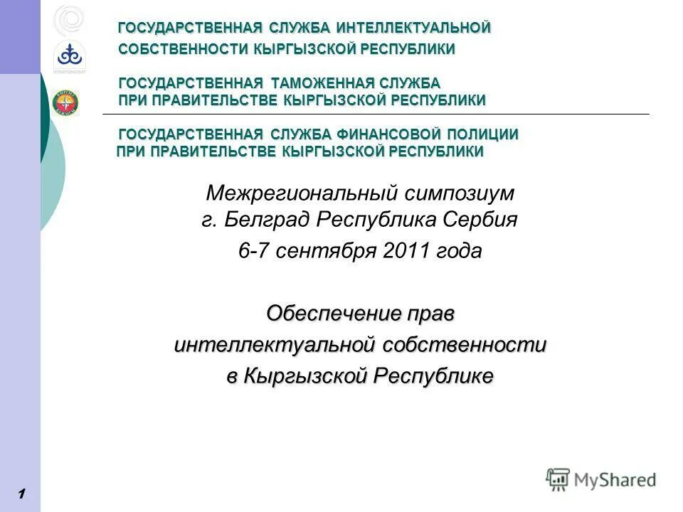 Федеральная служба по интеллектуальной собственности (роспатент). Логотип роспатента. Служба по интеллектуальной собственности. Государственную службу интеллектуальной собственности. Стратегии интеллектуальной собственности.