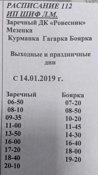 Расписание автобусов 112 Заречный Боярка Свердловская область. Расписание 112 автобуса Заречный. Расписание автобусов 112. Расписание автобусов 112 маршрута. Расписание маршруток покровское