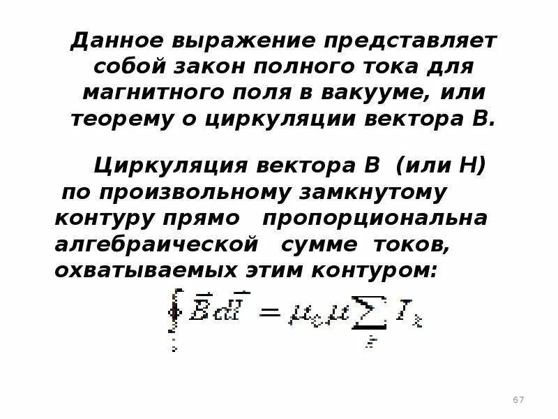 Полный ток контура. Закон полного тока для магнитного поля формула. Закон полного тока для магнитного поля в вакууме формула. Закон полного тока для магнитного поля в веществе. Выражение для закона полного тока.