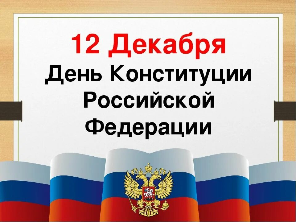 Изображение конституции российской федерации. День Конституции. 12 Декабря день Конституции РФ. 12 Декабря день Конституции р. День Конституции картинки.