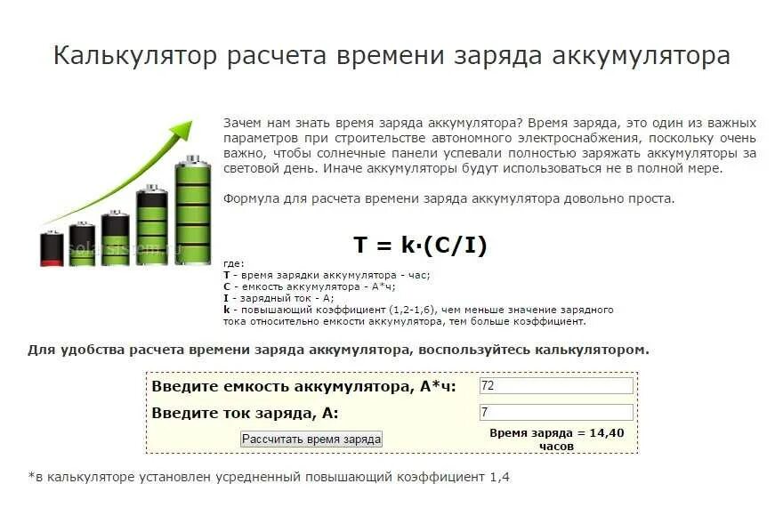 Время работы батарейки. Формула для расчёта времени зарядки аккумуляторных батарей. Формула для расчета заряда аккумуляторной батареи. Рассчитать время заряда аккумуляторных батареек. Как рассчитать время заряда батареи аккумуляторов.