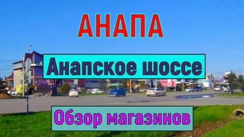 Анапское шоссе 14 анапа