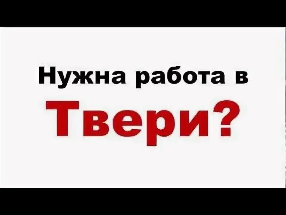 Свежие объявления работа тверь. Работа в твери. работа в твери вакансии. ищу работу в твери. нужна работа в тверь.