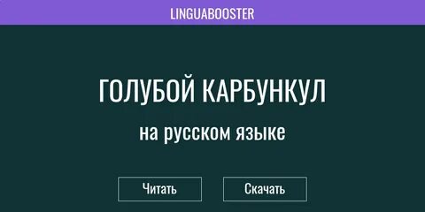 Дойл голубой карбункул читать