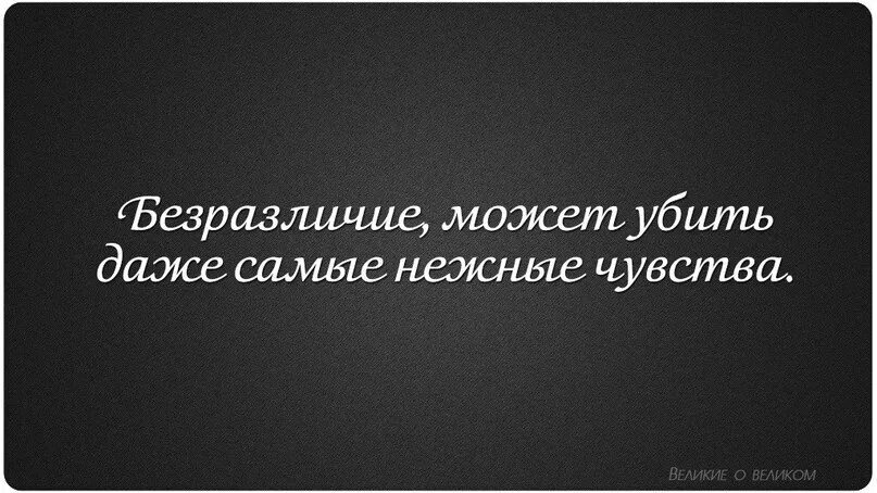 Будет вполне достаточно. Равнодушие цитаты. Безразличие цитаты. Афоризмы про безразличие. Цитаты про безразличие и равнодушие.