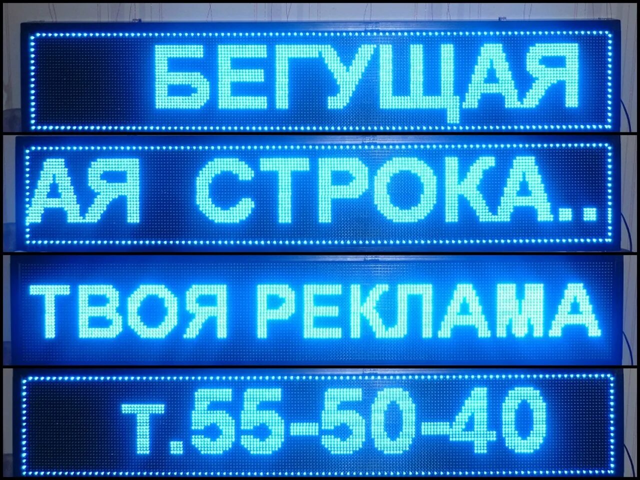 Бегущая строка иркутск. Бегущая строка. табло бегущая строка. светодиодное табло. светодиодная строка.