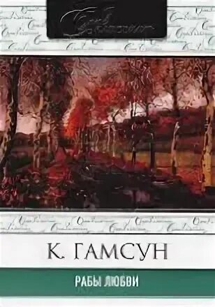 Раба любви книга