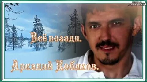 Кобяков все позади