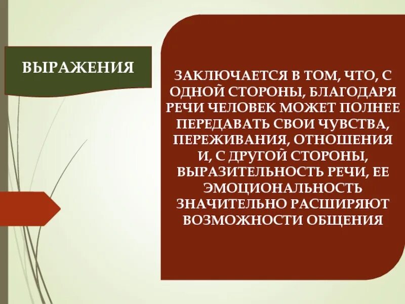 Функция речи передающая свои чувства переживания. Благодаря речи человек. Благодаря выступлению. Человек может передать свои чувства.