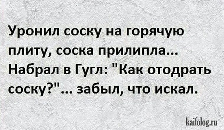 Как отодрать соску от плиты. Убойный юмор в цитатах. анекдот как отодрать. отодрать соску анекдот. уронил соску на плиту.