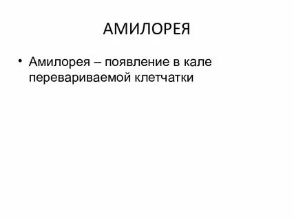 Амилорея