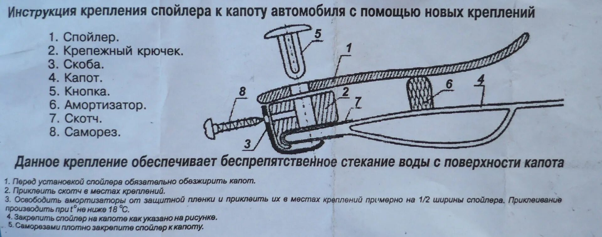 Как крепятся спойлеры. 007532 Дефлектор на капот. Схема установки дефлектора на капот. Крепление дефлектора капота. Крепление мухобойки на капот.