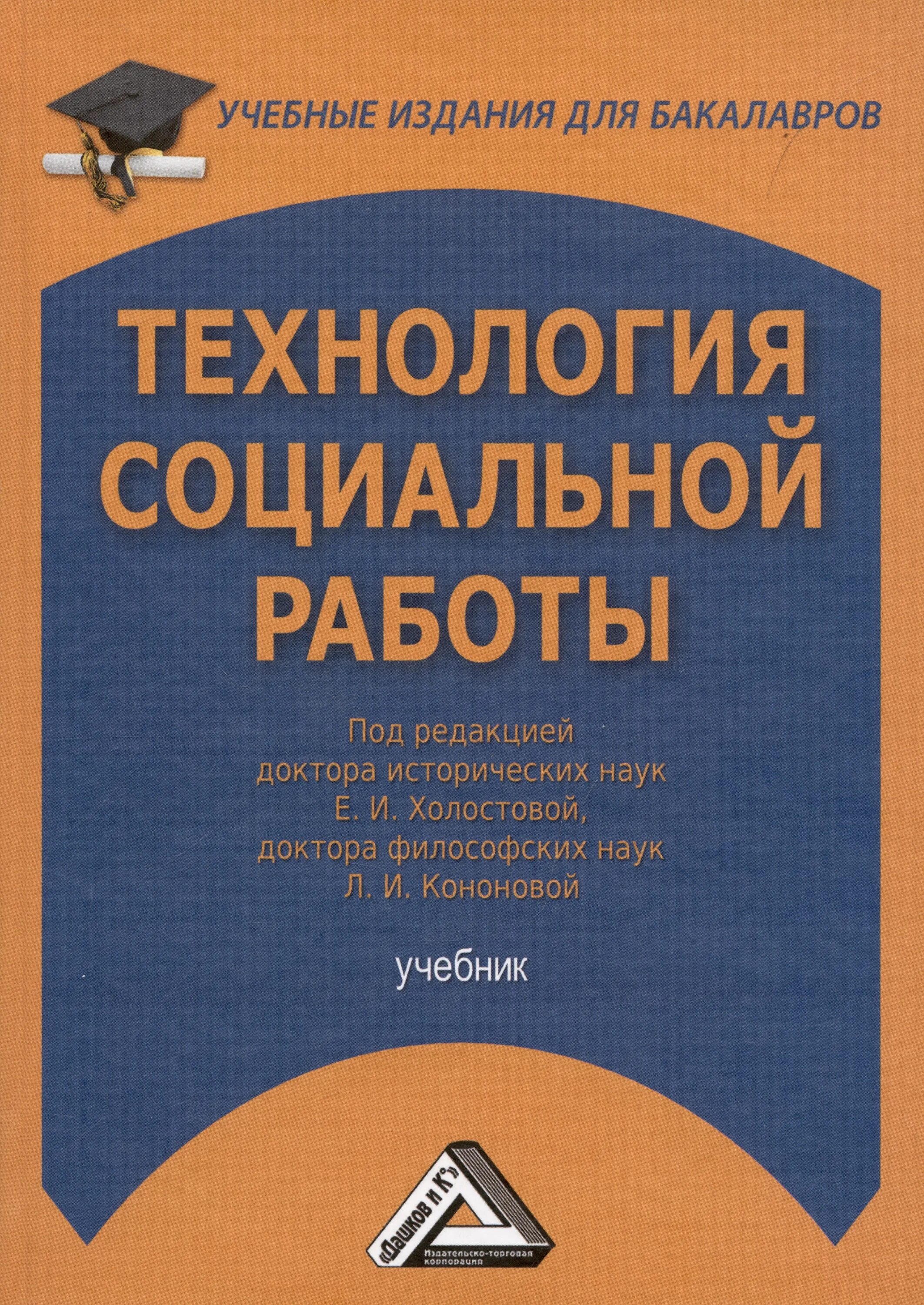 Основы социальной работы. , самыгин с. В и жукова технологии социальной работы. И. Фирсов технология социальной работы.