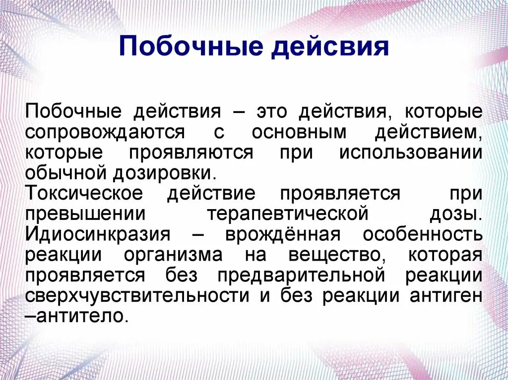 Побочных эффектов проявляющихся