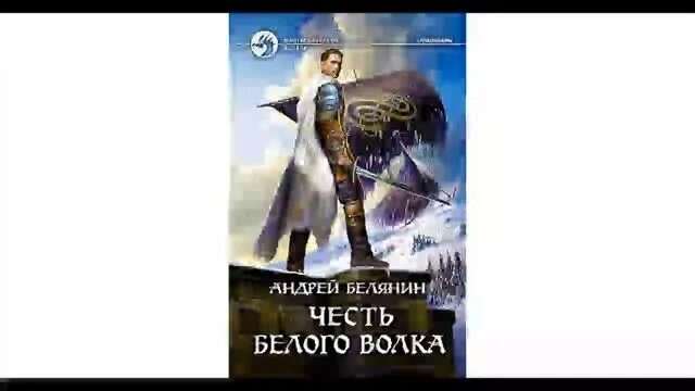 Белянин белый волк. Белянин честь белого волка. честь белого волка андрей белянин. белянин клан белого волка. честь белого волка андрей белянин книга.