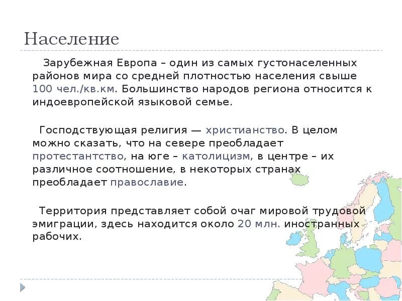 Население зарубежной Европы. Характеристика населения зарубежной Европы. Характеристика населения зарубежной Европы кратко. Общая численность населения зарубежной Европы.