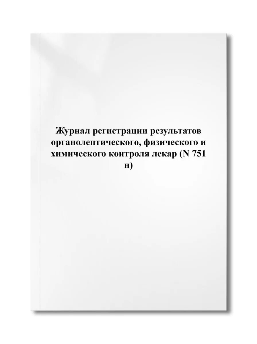 Приказ мз рф 751н. Журнал органолептического контроля в аптеке приказ 751н.