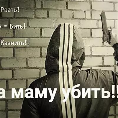 Включи песню брату. Брат за брата извините таковы традиции. За девушку убью. За брата убью. За маму убью.