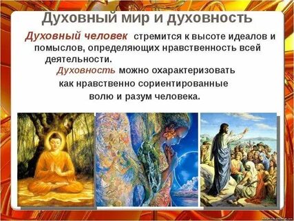 Составляющая духовного идеала