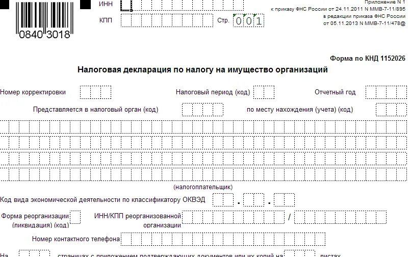 Налоговая декларация по налогу на имущество организаций. Декларация по налогу на имущество образец заполнения. Декларация по налогу на имущество организаций за 2021. Заполненный образец налоговой декларации на имущество организации. Декларация деятельности организации