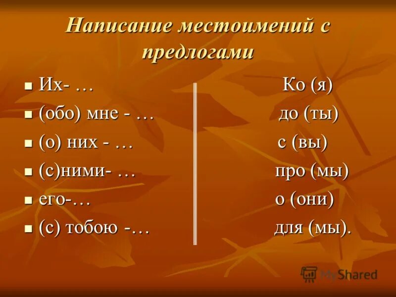 Написание местоимений с предлогами. Правописание местоимений с предлогами. Местоимение правописание местоимений. Правописание местоимений с предлогами карточки. Урок правописание местоимений с предлогами