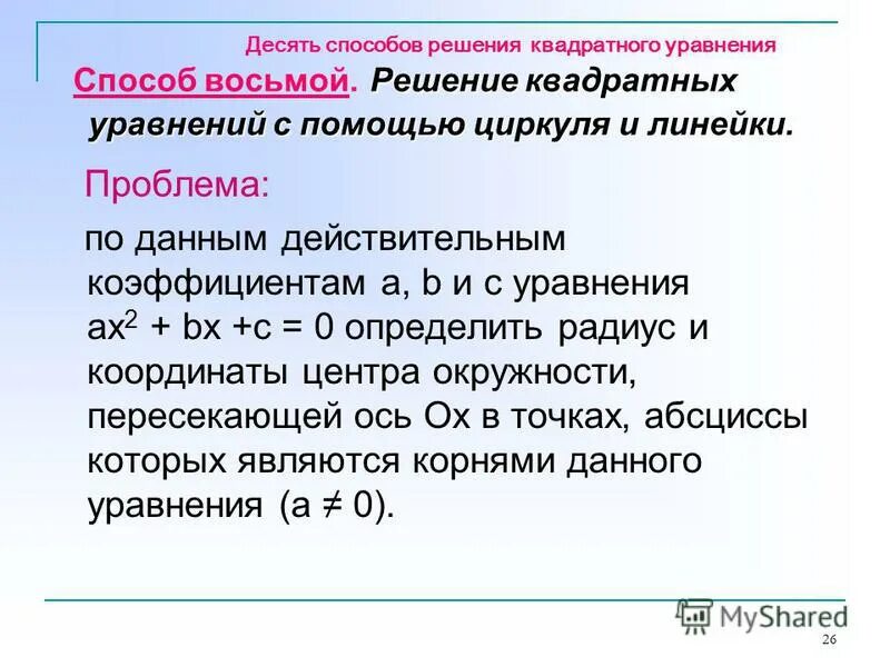 10 способов. 10 Квадратных уравнений. 10 Способов решения квадратных уравнений. Топ - 10 способов решения квадратных уравнений. 10 Способов решать квадратные уравнения.