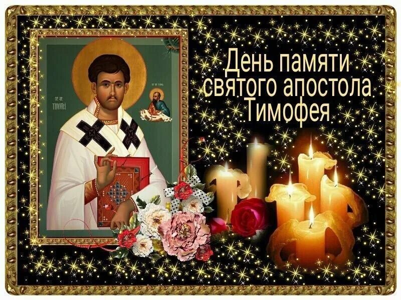 Дата свято. 4 февраля. день памяти апостола тимофея.. день памяти святого апостола тимофея.