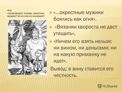 Какое имя было у бирюка