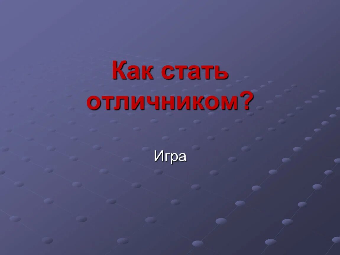 Как стать отличницей в 5