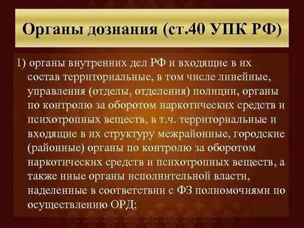 Орган дознания в уголовном процессе