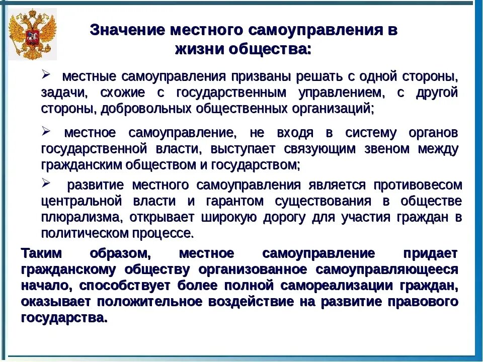 Значение местного самоуправления. Значение местного самоуправления в жизни общества. Роль органов местного самоуправления. Важность местного самоуправления.