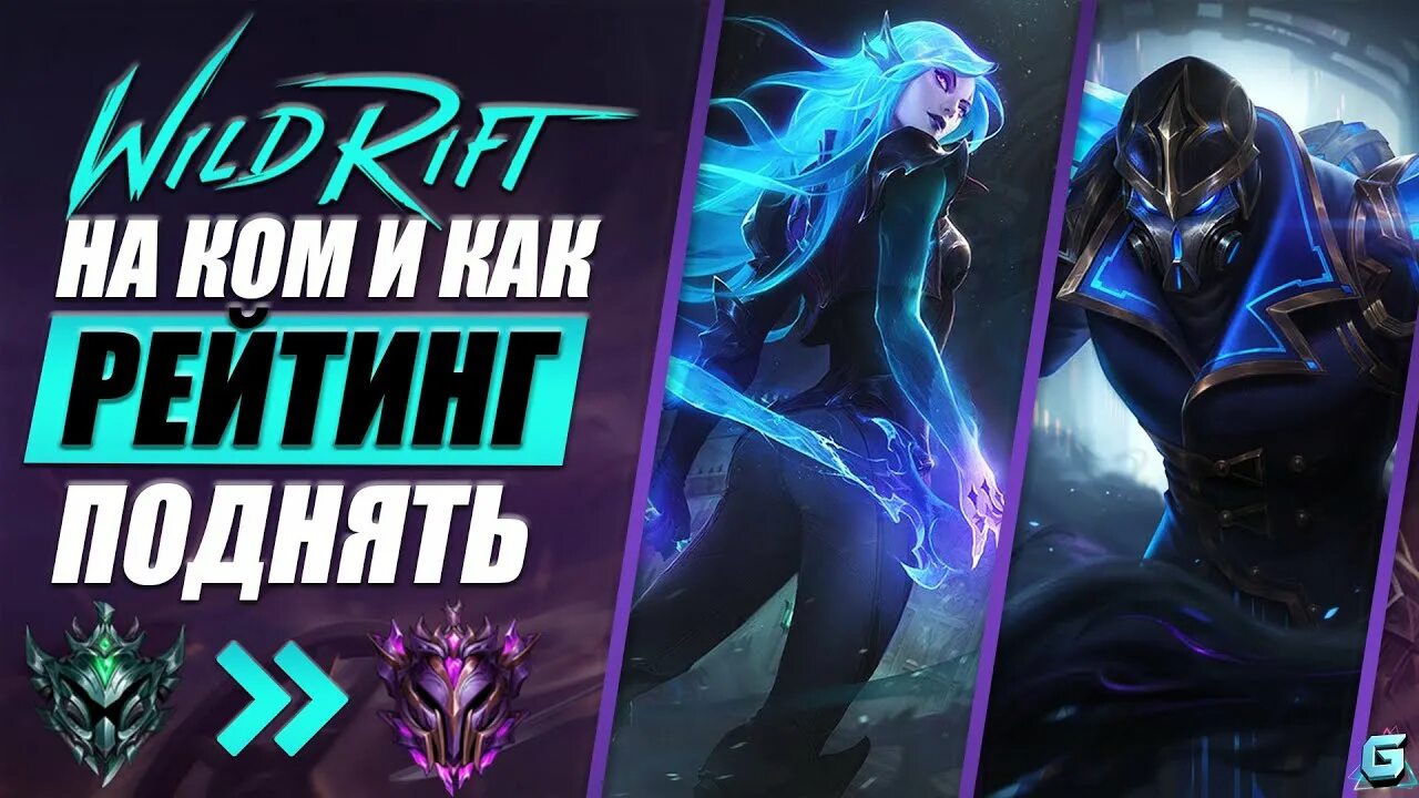 Wild rift мета. Закуп лига вайлд рифт. Лига легенд. Wild rift all mid champions. Закуп лига вайлд рифт.