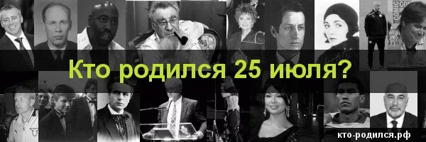 Кто родился 8 апреля. Кто родился 25 июля. Знаменитости которые родились 25 июля. Знаменитости родившиеся 25 июня. Известные люди родившиеся 25 июля.