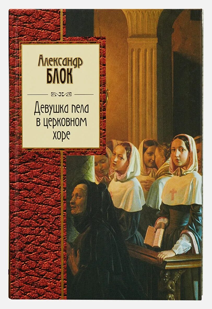 Блок девушки в церковном хоре анализ. Девушка пела в церковном Хоре книга. Девушка пела в церковном Хоре. Девушка в церковном Хоре блок. Девушка пела в церковном Хоре блок.