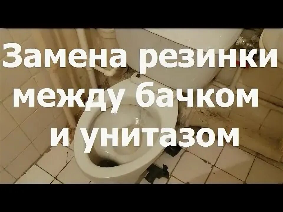 Замена резинки унитаза. Унитаз sensea прокладка между бачком. Как правильно ставить резинку между бачком и унитазом. Крепление бачка к унитазу санита. Прокладка между бачком и унитазом.