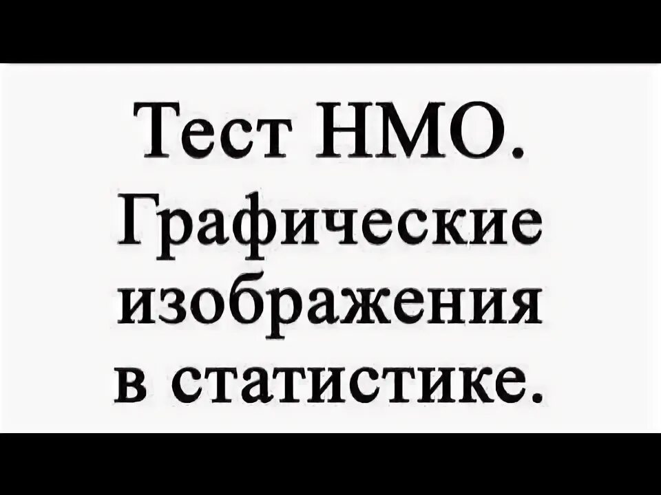Как быстро решить тесты нмо. Как быстро решить тесты нмо