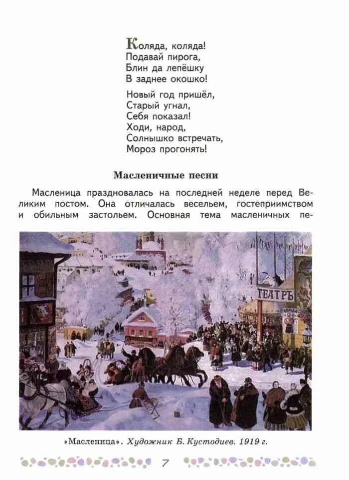Блин да лепешку в заднее окошко. Колядка коляда коляда подавай пирога блин да лепёшку в заднее окошко. литература 6 класс учебник про колядки. стих 6 класс литература. стихи 6 класс коровина.