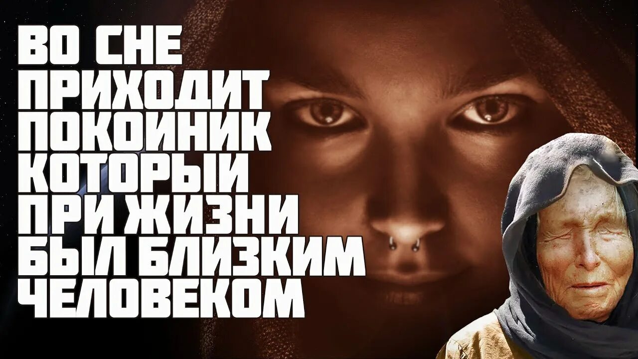 К чему снятся покойные родственники живыми. Уборка сонник ванги. Ванга сонник покойник. Ванга сонник покойник. Ванга трактует сны.