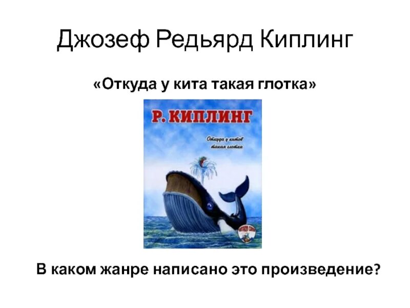 Откуда у китов такая глотка книга. Киплинг кит. Сказки". Киплинг откуда у кита такая глотка. Киплинг откуда у кита такая глотка.