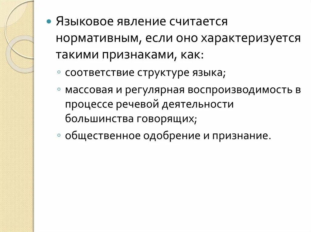 Какое языковое явление. Языковое явление. Какие бывают языковые явления. Языковое явление считается нормативным если оно. Языковые явления примеры.