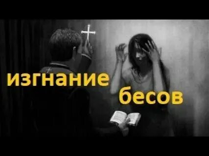 Молитва от бесов слушать