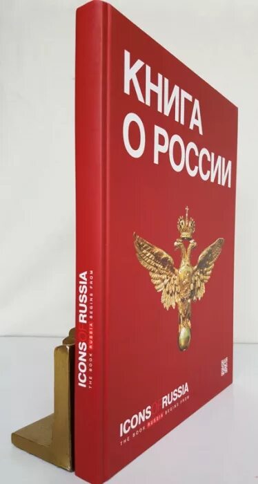 Книга Россия. Книга о России icons of Russia. Проект Россия книга. Книга вся Россия.