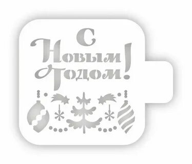 Трафарет пластиковый 9х9см, Трафарет Дизайн М9нг22-05 