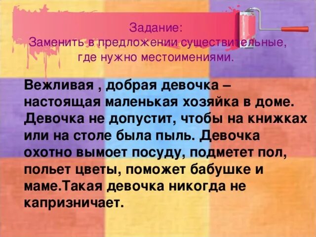 Вежливые местоимения. Задания:замени существительные где надо местоимениями. Текст где существительные надо заменить местоимениями. Существительное девочка.