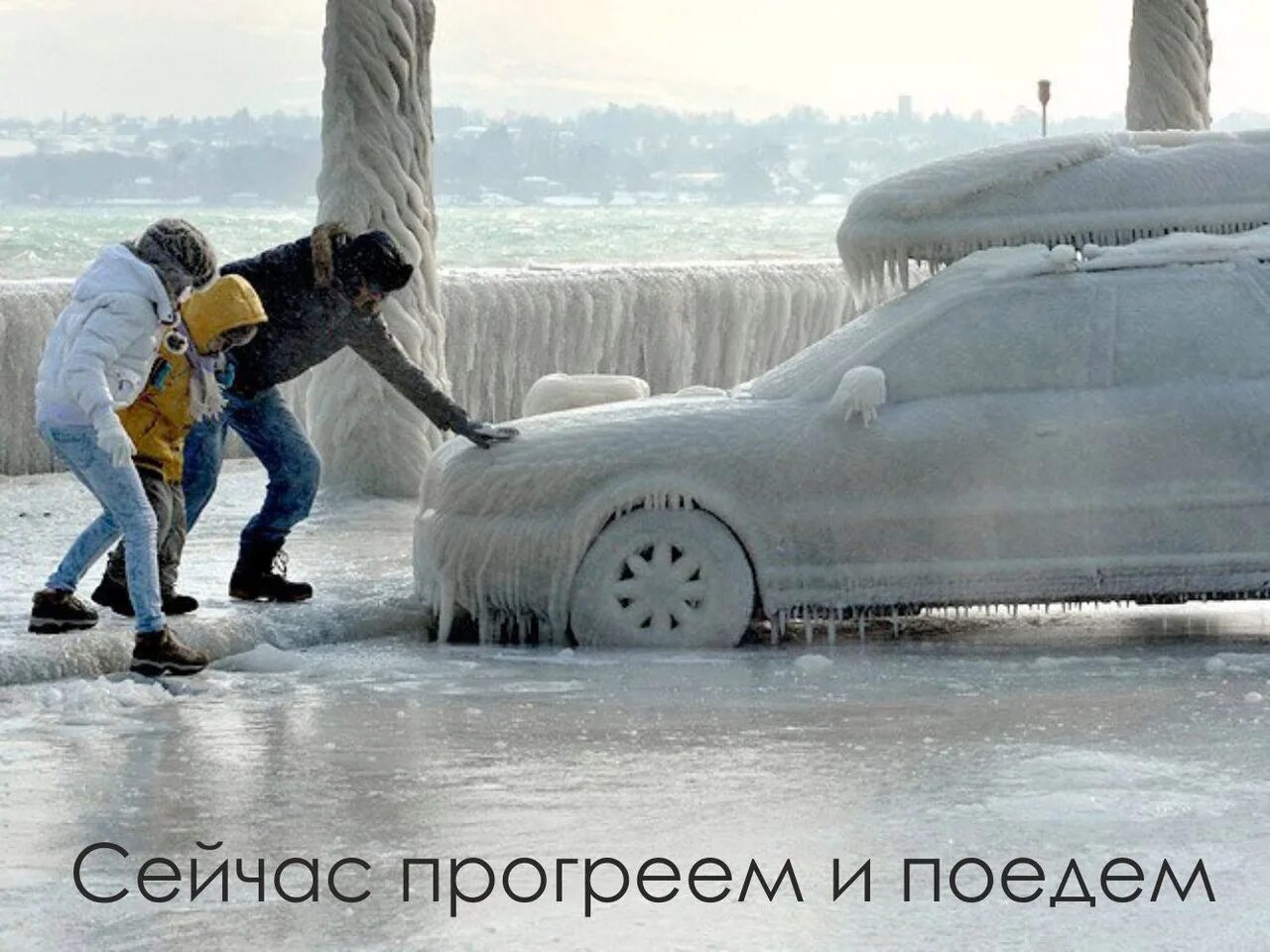 Машина во льду. Замерзший автомобиль. Обледеневшая машина. Зимние автоприколы.