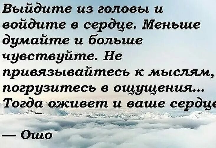 Выйдите из головы и войдите в сердце. Цитаты про думать головой. Не выходит из головы цитаты. Ошо цитаты. Голова афоризм