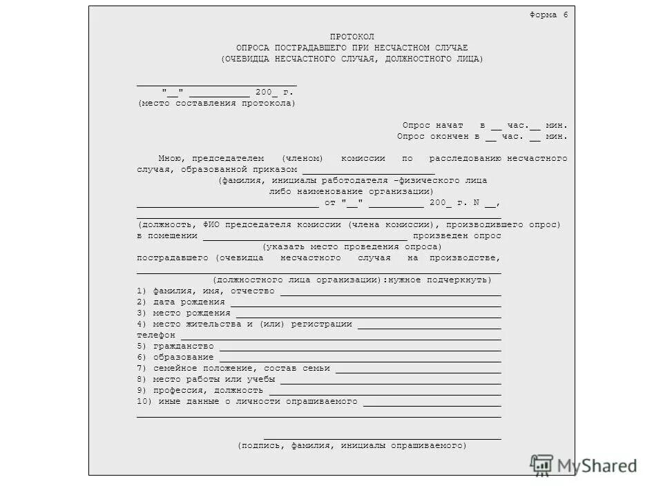 Протокол опроса пострадавшего при несчастном случае образец. Бланк опроса пострадавшего при несчастном случае на производстве. образец протокола опроса пострадавшего при несчастном случае форма 6. протокол опроса пострадавшего при несчастном случае в школе.