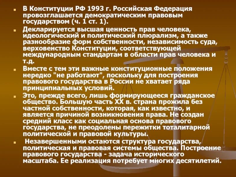 Высшей ценностью правового государства является человек. Что декларируется конституцией. плюрализм в конституции рф. является ли россия демократическим правовым государством. по конституции 1993 рф является.