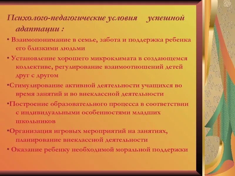 Программа адаптации в школе. Педагогические условия адаптации. психолого-педагогические условия. условия успешной адаптации. условия, способствующие успешной адаптации.