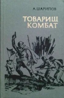 Книга товарищ их